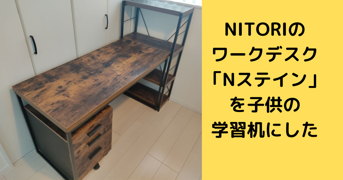 ニトリ デスク(N ステイン 120 BR)（2020年購入） - パソコンデスク