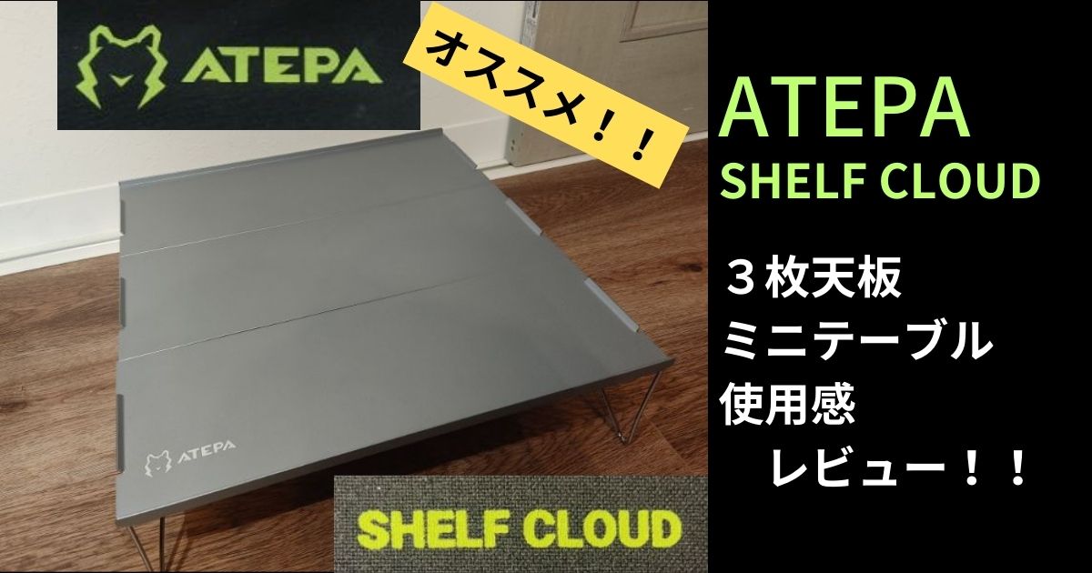 Amazon激安】ATEPA ３枚天板ミニテーブル【開封レビュー】 | ゆたじん